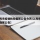 【上海市疫情防控最新公告今天/上海市疫情防控指挥公告】