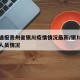 疫情通报贵州省银川疫情情况最新/银川疫情感染人员情况