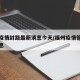 福州疫情封路最新消息今天/福州疫情管控最新消息