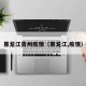 黑龙江贵州疫情（黑龙江,疫情）
