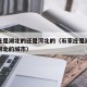 石家庄是湖北的还是河北的（石家庄是湖北的还是河北的城市）