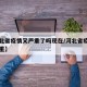 【河北省疫情又严重了吗现在/河北省疫情有多严重】