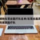 河南援助石家庄医疗队名单/石家庄最高礼遇迎河南援冀医疗队