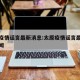 太原疫情谣言最新消息:太原疫情谣言最新消息新闻