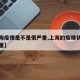 【上海疫情是不是很严重,上海的疫情状况严不严重】