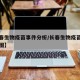 【长春生物疫苗事件分析/长春生物疫苗事件分析图】