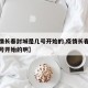 【疫情长春封城是几号开始的,疫情长春封城是几号开始的啊】