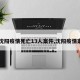 【沈阳疫情死亡13人案件,沈阳疫情案例】