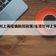 北京对上海疫情防控政策/北京针对上海疫情措施