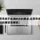 【北京市关于疫情防控的要求,北京市关于疫情防控的要求有哪些】