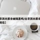 【北京到太原会被隔离吗/北京到太原会被隔离吗现在】