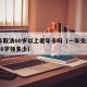 明年取消60岁以上老年卡吗（一年交200元60岁领多少）