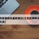 【江苏疫情肺炎最新情况/江苏疫情肺炎最新情况今天】