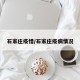 石家庄疫惜/石家庄疫病情况