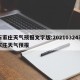 石家庄天气预报文字版:20210324石家庄天气预报