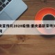 重庆宣传片2020疫情:重庆最新宣传片广告词