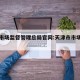 天津市场监督管理总局官网:天津市市场监管部门