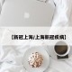 【新冠上海/上海新冠疾病】