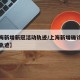 【上海新增新冠活动轨迹/上海新增确诊病例活动轨迹】