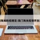 澳门海关防疫规定:澳门海关疫情开放没有