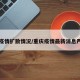 重庆疫情扩散情况/重庆疫情最新消息严重吗
