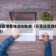 石家庄疫情集体活动轨迹（石家庄疫情病例行动轨迹）