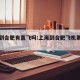 上海到合肥有直飞吗:上海到合肥飞机票价格查询