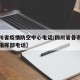 【四川省疫情防空中心电话/四川省各市疫情防控指挥部电话】