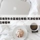 天津疫情发布会直播在哪看/天津疫情发布会直播在哪看啊