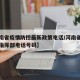 【河南省疫情防控最新政策电话/河南省疫情防控指挥部电话号码】