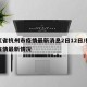 浙江省杭州市疫情最新消息2日12日/杭州省疫情最新情况