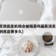 【北京到南昌机场会被隔离吗最新消息,飞机北京到南昌要多久】