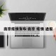 南京疫情发布:南京 疫情 通报