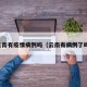 云南有疫情病例吗（云南有病例了吗）