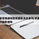 甘肃省疫情通知西安最新消息查询/甘肃省疫情防控最新通知