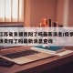 疫情江苏省支援贵阳了吗最新消息/疫情江苏省支援贵阳了吗最新消息查询