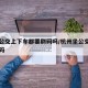 杭州公交上下车都要刷码吗/杭州坐公交车用什么码