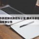 重庆市新冠肺炎防控办公室/重庆市新冠肺炎防疫指挥部公告
