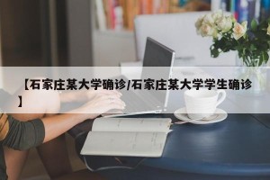 【石家庄某大学确诊/石家庄某大学学生确诊】