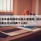杭州公交车乘车码可以多人使用吗（杭州公交二维码乘车可以扫两个人吗）