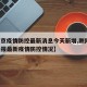 【南京疫情防控最新消息今天新增,刚刚 南京通报最新疫情防控情况】