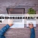 广东省疫情防控情况最新消息查询/广东省疫情官网