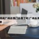 疫情期间广州去澳门去得了吗:广州去澳门防疫政策