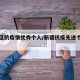 自治区抗疫情优秀个人/新疆抗疫先进个人表现