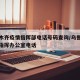 乌鲁木齐疫情指挥部电话号码查询/乌鲁木齐疫情指挥办公室电话