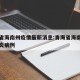 青海省海南州疫情最新消息:青海省海南州新型肺炎病例