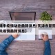 【天津市疫情动态最新消息/天津市新冠状病毒肺炎疫情最新消息】