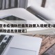 【北京市疫情防控最新政策入境规定/北京市疫情防控进出京规定】