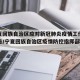 【宁夏回族自治区应对新冠肺炎疫情工作指挥部公告/宁夏回族自治区疫情防控指挥部公告】