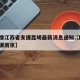 【疫情江苏省支援昆明最新消息通知,江苏多地驰援南京】